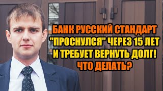 Банк &quot;проснулся&quot; спустя 15 лет в 2024 году! Задолженность Русский Стандарт