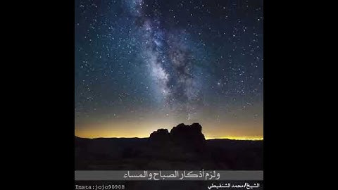 مادمت تحافظ على أذكار الصباح والمساء فأبشر بكل خير-الشيخ محمد الشنقيطي