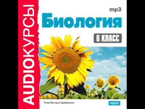 2000243 Glava 12 Аудиокнига. "6 класс. Биология" Транспорт веществ в организме