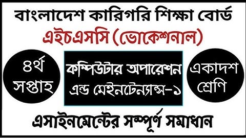 HSC Vocational Computer Operation Assignment | এইচএসসি ভোকেশনাল কম্পিউটার অপারেশন এ্যাসাইনমেন্ট