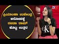 Rachitha ram Reacts to Priyanka Upendra Statements on I Love You Movie | TV5 Kannada