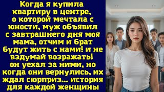 видео: Когда я купила квартиру в центре, о которой мечтала с юности, муж объявил с завтрашнего дня моя мама картинка: Когда я купила квартиру в центре, о которой мечтала с юности, муж объявил с завтрашнего дня моя мама