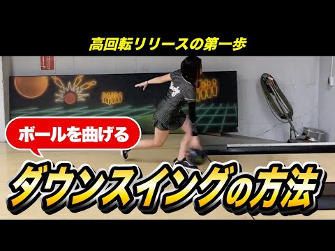 めざせ高回転！ボウリング☆ボールリリース練習器ボードタイプ 高回転を生み出すリリースポイントとダウンスイングの秘密【めい