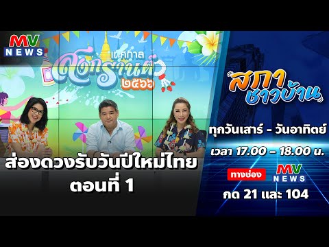 รายการสภาชาวบ้าน 