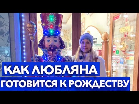 Как готовятся к Рождеству в Любляне. #словения #slovenia #ljubljana #christmas