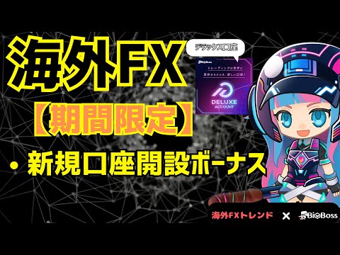 海外FX口座開設ボーナス5000円！BigBossの口座開設ボーナスとデラックス口座の紹介