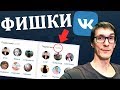3 новейшие фишки VK для раскрутки | Как раскрутить группу ВКонтакте | Лайфхаки ВК