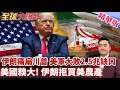 美伊協商 美國被耍了 伊朗痛扁川普獲大禮包 百日戰爭一場空 美軍慘敗爆2.5兆美元缺口 打臉美拒買美農產 【#全球大爆卦】精華版20260623@全球大視野