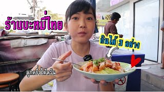 ตกใจร้านบะหมี่ที่ไทย หมูแดงหมูกรอบเกี๊ยว ลูกครึ่งไต้หวัน｜ใบไม้ไต้หวัน 葉子