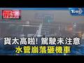 貨太高啦! 駕駛未注意 水管崩落砸機車｜TVBS新聞 @TVBSNEWS01