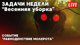 16 СЕЗОН | РАВНОДЕНСТВИЕ МОЛЕРОТА | ЗАДАЧИ - Весенняя уборка ▶ Fallout 76