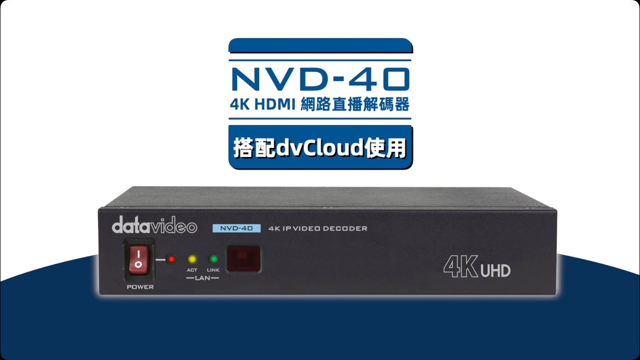 【How-To 教學影片】NVD-40 操作教學：PART 4 搭配 dvCloud 使用說明｜Datavideo洋銘科技