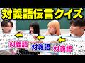 【鬼畜】問題文を全て対義語にし続けたらとんでもないクイズが爆誕したw w w