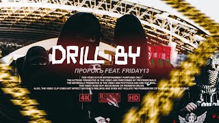 ПРОРОКЪ ft. FRIDAY13 - Drill BY III (Official Video 2023)