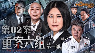 【Full Version】重案六组Ⅰ第02案丨刑侦一线工作多年的警员们在探长曾克强和季洁的带领下破获了60多起重案、要案！#李成儒 #王茜 #刑侦 #警匪