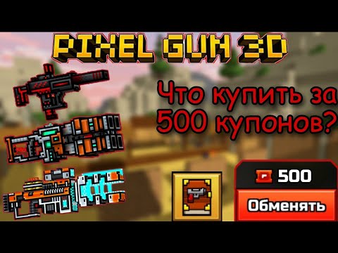 Видео: Pixel Gun 3D. Что купить за 500 купонов в галерее? {2022-2023}