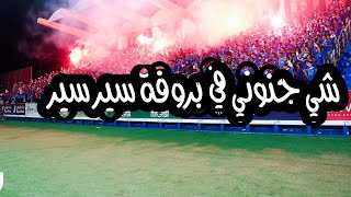 بروفة سير سير  | شي لا يصدق 🔥🔥🔥في ملعب نادي #الهلال 🔥 |