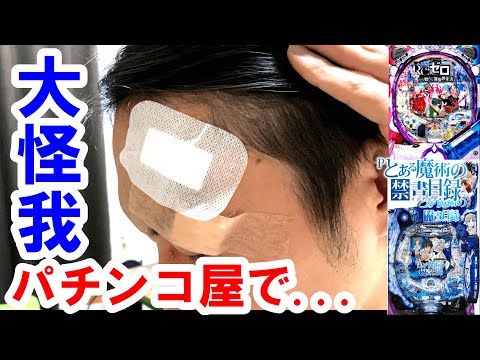 ※大事件発生【とある魔術の禁書目録 パチンコ 】【リゼロ パチンコ】【パチンコ実践】