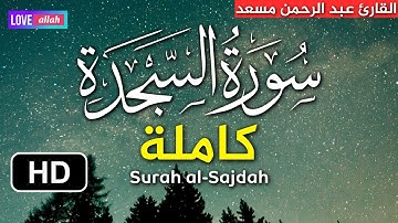 اخفض صوت العالم قليلاً ... وارفع صوت القرآن الكريم ♥ سورة السجدة كاملة بصوت هادئ