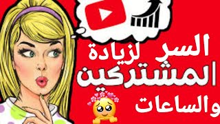 كيف فعلت قناتي في اقل من 15يوم وحصلت على 1000مشترك و4000ساعة تعالو بركولي?⁦??⁩