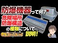 防爆機器って何？危険場所と防爆構造の種類について説明！