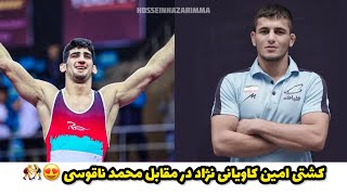 کشتی امین کاویانی نژاد در مقابل محمد ناقوسی 😍🤼‍♂️ IRAN Wrestling Championship League 2022