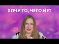 АРОМАТЫ, КОТОРЫЕ Я ХОТЕЛА БЫ ИМЕТЬ В КОЛЛЕКЦИИ, НО ИХ НЕ СУЩЕСТВУЕТ!