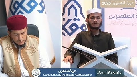 تلاوة مميزة للمتسابق إبراهيم هلال زيدان – دورة المتميزين 2025 لتأهيل الحفّاظ للمسابقات العالمية