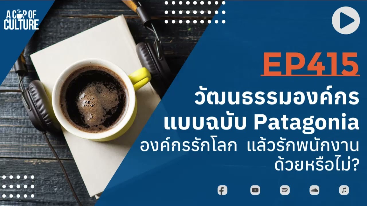 A Cup Of Culture ❘ วัฒนธรรมองค์กรแบบฉบับ Patagonia องค์กรรักโลก  แล้วรักพนักงานด้วยหรือไม่ ❘ Ep415 - Youtube