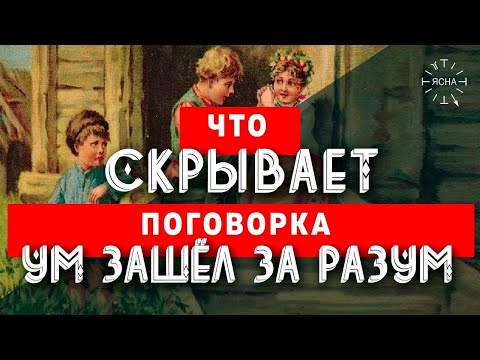 Что такое Ум и Разум? Настоящее значение поговорки "Ум зашел за разум"!