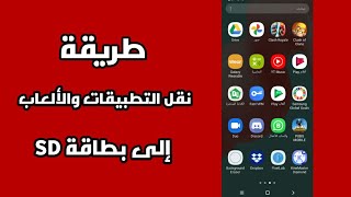 طريقة نقل التطبيقات من ذاكرة الهاتف إلى الذاكرة الخارجية بطاقة SD لتوفير مساحة اكبر للهاتف