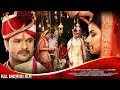 रिलीज़ भोजपुरी मूवी #Khesari lal Yadav, Kajal Raghwani #Bhojpuri Film | Dulhin Ganga Par Ke