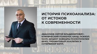 История психоанализа: от истоков к современности