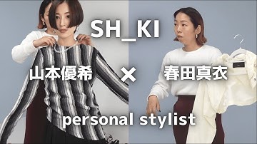 【パーソナルスタイリング】SH_KIの洋服を人気スタイリストにスタイリングしてもらいます！！