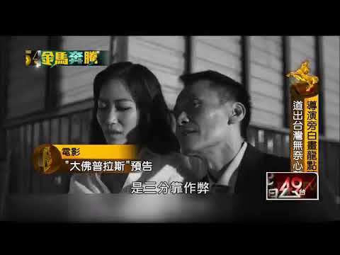「大佛普拉斯」蘊人性省思　金馬入圍10項　   即時新聞   新聞   壹電視 NextTV