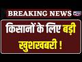 Good News For Farmers: हरियाणा के किसानों को राहत, प्राकृतिक खेती अपनाने पर मिलेगा इनाम | India News
