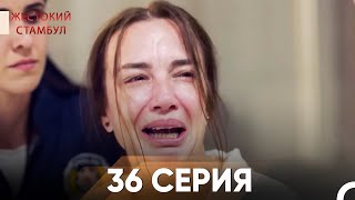 картинка: Жестокий Стамбул 36 серия