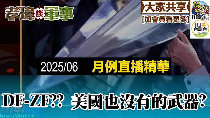 20250629孝瑋談軍事EP236: 2025 六月QA直播: DF-ZF? 美國也還沒有的超高音速飛彈