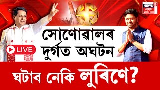 LIVE | Lurinjyoti Gogoi Exclusive | সোণোৱালৰ দুৰ্গত অঘটনঘটাব নেকি লুৰিণে? ২০২৬ত কি নতুন ধাৰা?