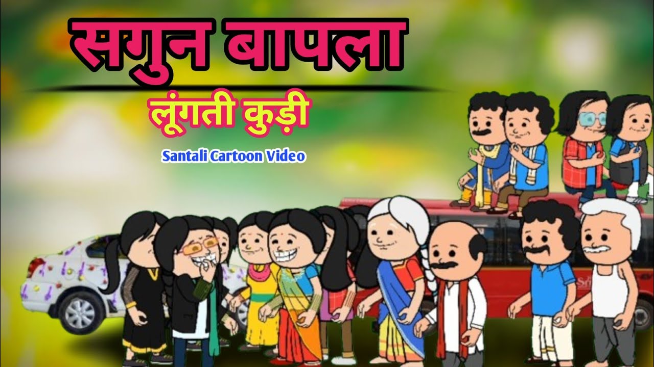 लूंगती कुड़ी/SAGUN BAPLA/LUNGTI KURI/Santali Cartoon Video 2025/SantaliCartoon/@Cartoon_Akhra
