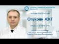 Онлайн-консультация: «Опухоли ЖКТ»