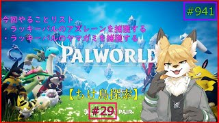 【パルワールド（ちけ島探索）】ソロで生き抜くサバイバル＃29