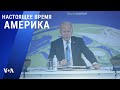 «Настоящее время. Америка» – 2 ноября 2021