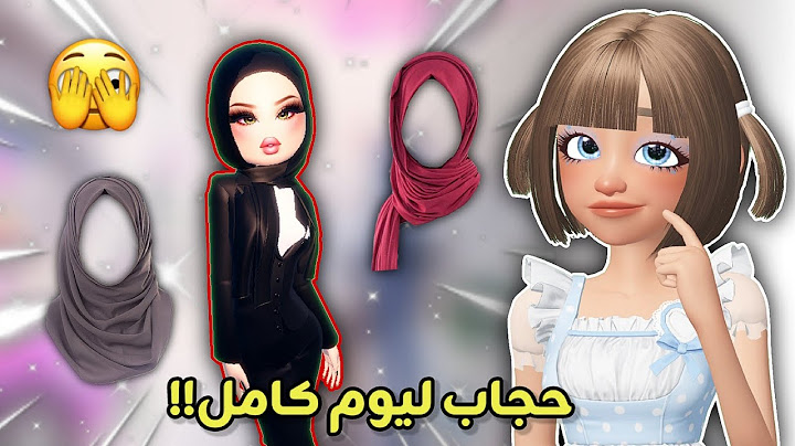 تحدي نحط حجاب🧕🏻في دريس تو إمبريس👗 ليوم كامل🫢 || Roblox Dress to impress