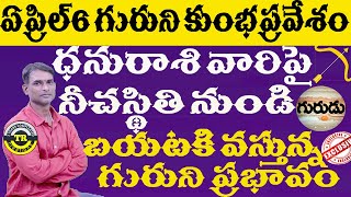 ధనురాశి వారికి ఏప్రిల్ 6 నుండి కుంభంలోకి ప్రవేశించ బోతున్న గురుని ప్రభావం ఫలితాలు || TR CREATIONS