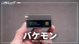 iPhoneやスマホの音をバケモノクラスにするドングルDAC「iBasso / DCElite」を紹介