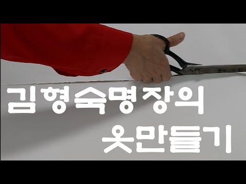 0001 배기바지 패턴 그리기 김형숙 명장의 옷만들기 / Baggy pants Pattern DIY cloth