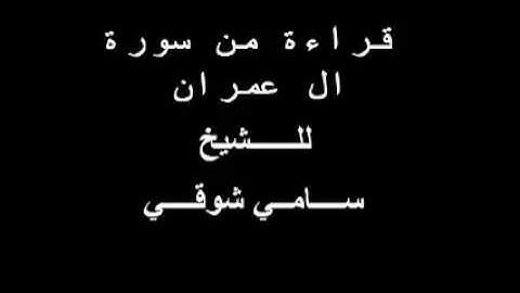 قراءة من سورة ال عمران للشيخ سامي شوقـــــي