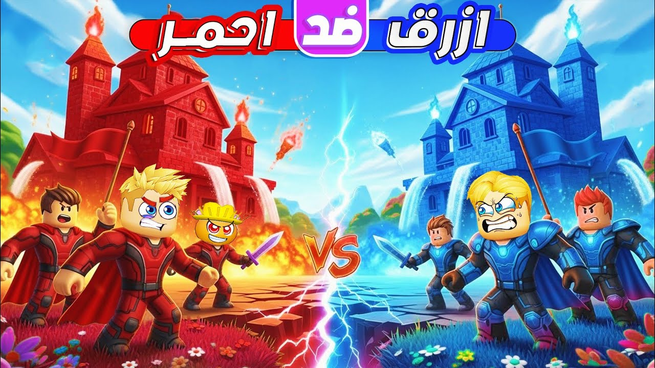 الفريق الأحمر 🔴 ضد الفريق الأزرق 🔵 ( مين الأقوي 💪 ؟ ) جامد 🔥 !!
