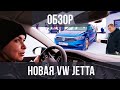 Новая VW Jetta. Сколько сколько стоит ?!